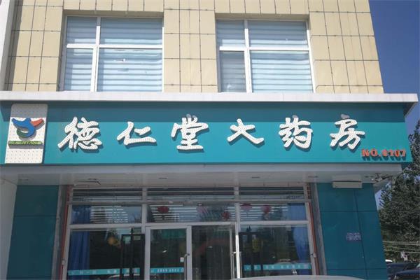 發(fā)光字門頭招牌制作 張家口廣告公司 發(fā)光字門頭招牌制作 張家口廣告公司