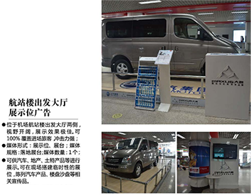 張家口機場廣告位——航站樓出發(fā)大廳展示位廣告 張家口機場廣告位——航站樓出發(fā)大廳展示位廣告