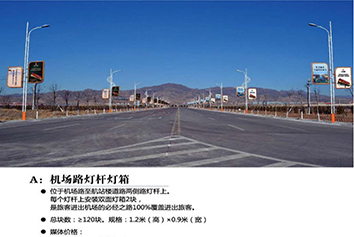 張家口機(jī)場廣告——機(jī)場路燈桿燈箱廣告 張家口機(jī)場廣告——機(jī)場路燈桿燈箱廣告